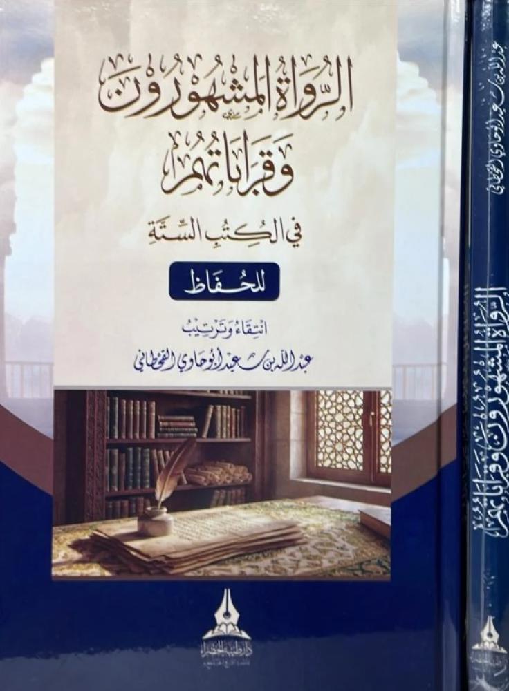 الرواة المشهورون وقراباتهم