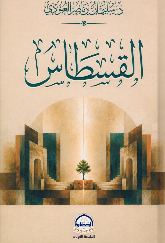 القسطاس