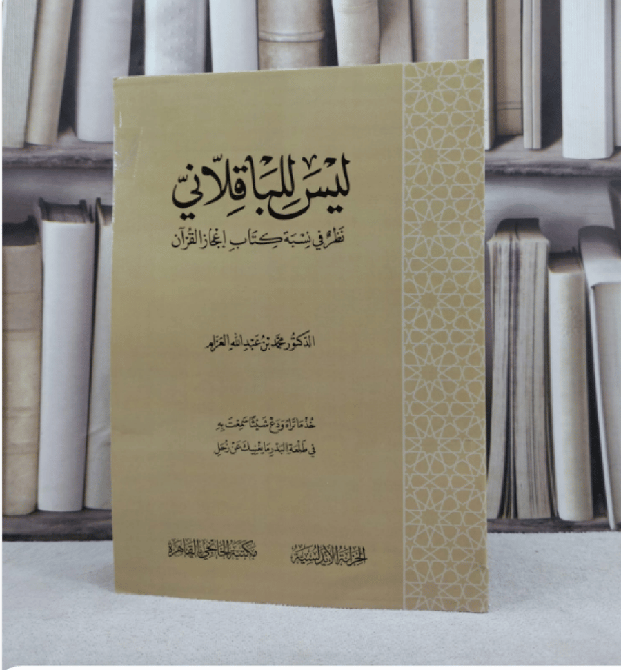 ليس للباقلاني نظر في نسبة كتاب اعجاز القرآن / تأليف : محمد عبد الله العزام السعر