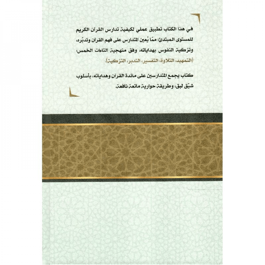 حقيبة مجالس تدارس القرآن 1-3 المستوى المبتديء مؤسسة النبأ العظيم