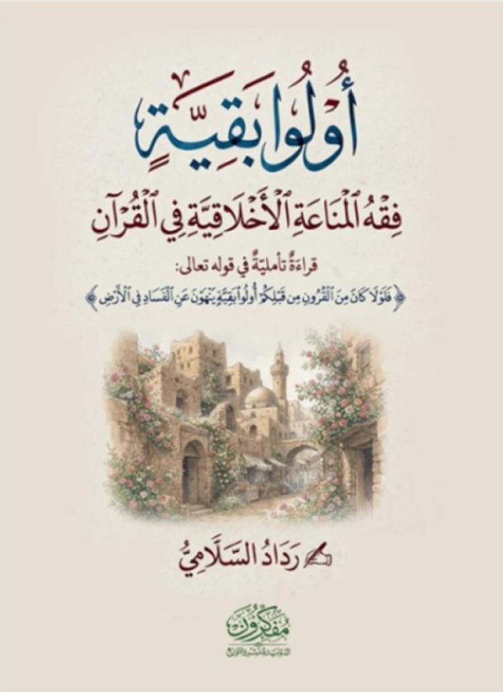 اولو بقية – فقه المناعة الاخلاقية في القرآن