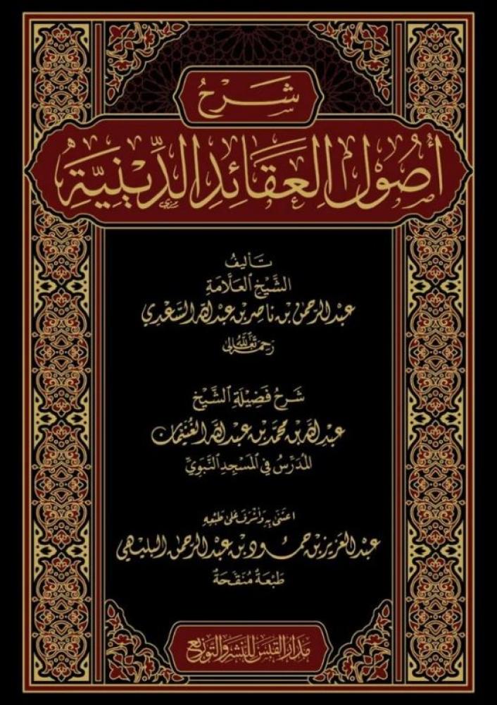 شرح اصول العقائد الدينية