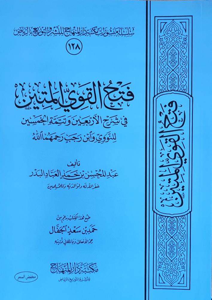 فتح القوي المتين في شرح الأربعين (عبدالمحسن العباد، طبعة مكتبة دار المنهاج)