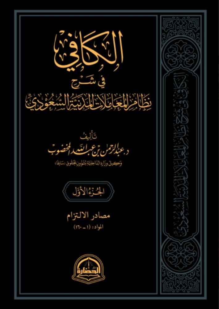 الكافي في شرح المعاملات المدنية السعودية - 4 مجلدات