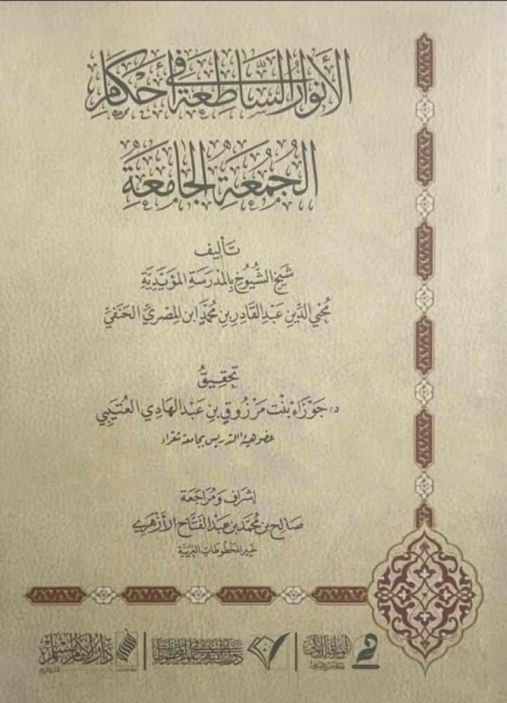 الانوار الساطعة في احكام الجمعة الجامعة