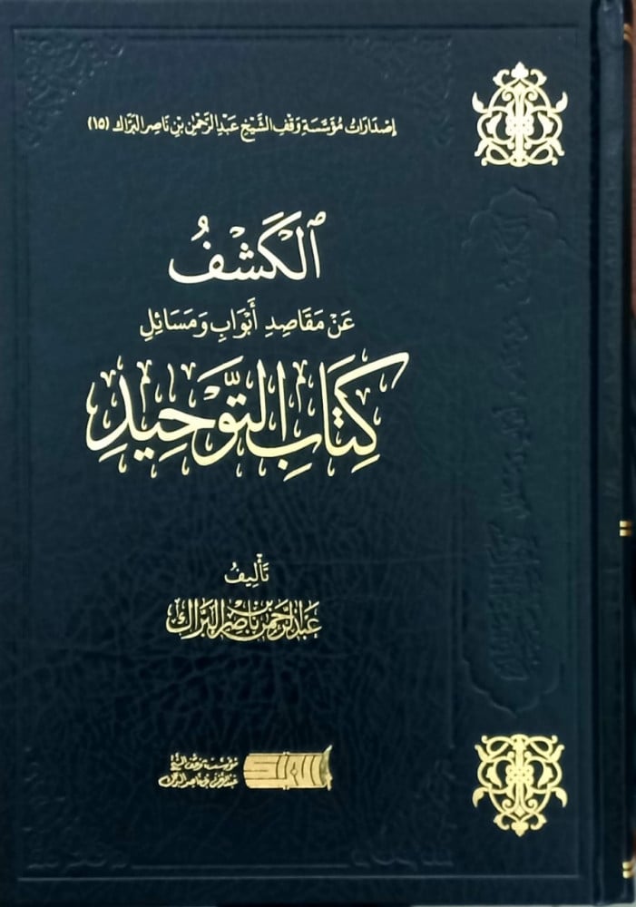 الكشف عن مقاصد أبواب ومسائل كتاب التوحيد