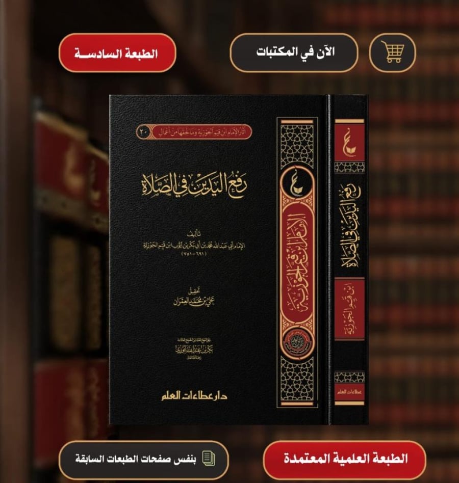 رفع اليدين في الصلاة - الطبعة السادسة