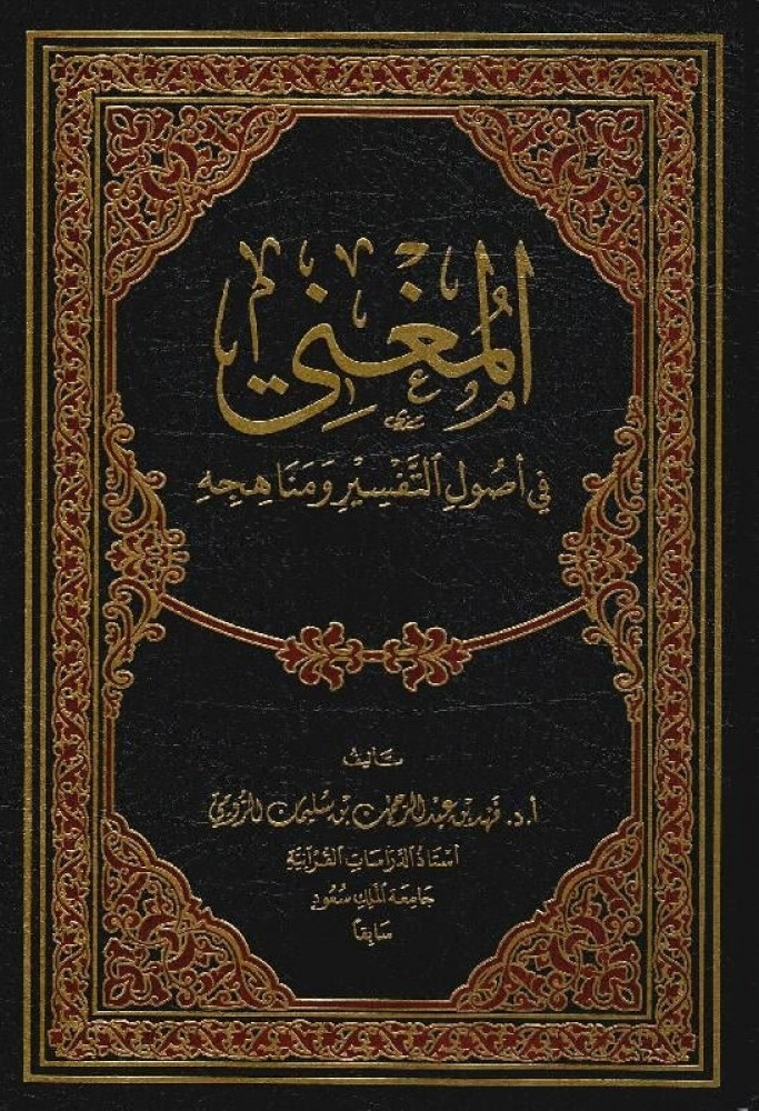 المغني في اصول التفسير ومناهجة