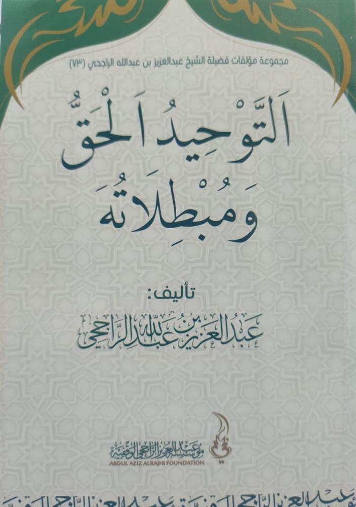 التوحيد الحق ومبطلاته
