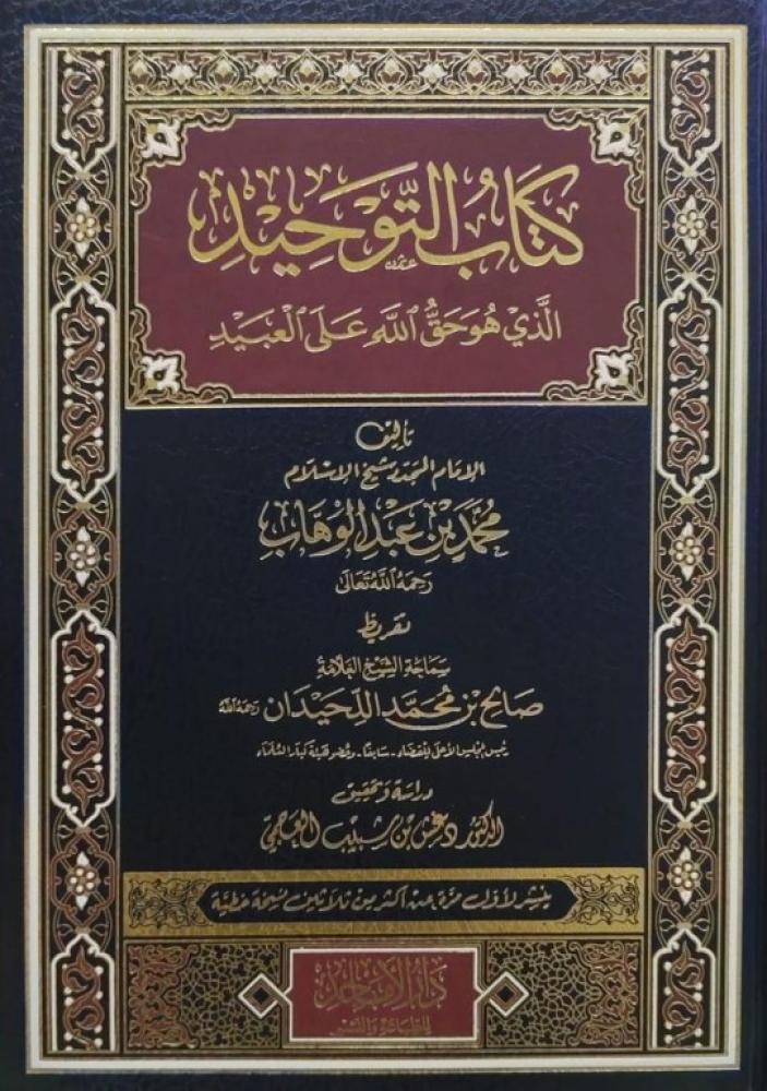 كتاب التوحيد تحقيق دغش العجمي مقاس كبير 30*22