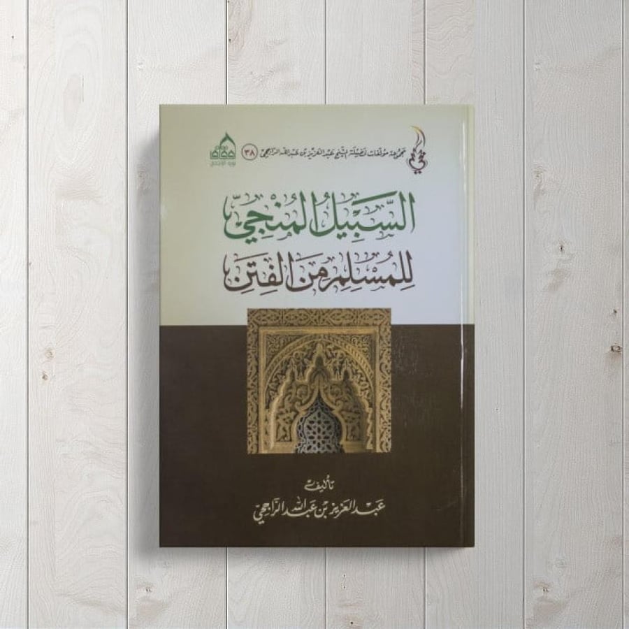 السبيل المنجي للمسلم من الفتن