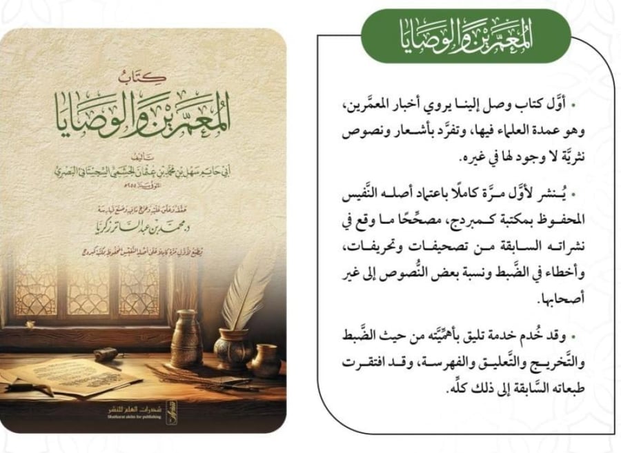 كتاب المعمرين والوصايا