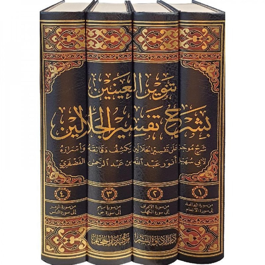 تنوير العينين بشرح تفسير الجلالين4/1