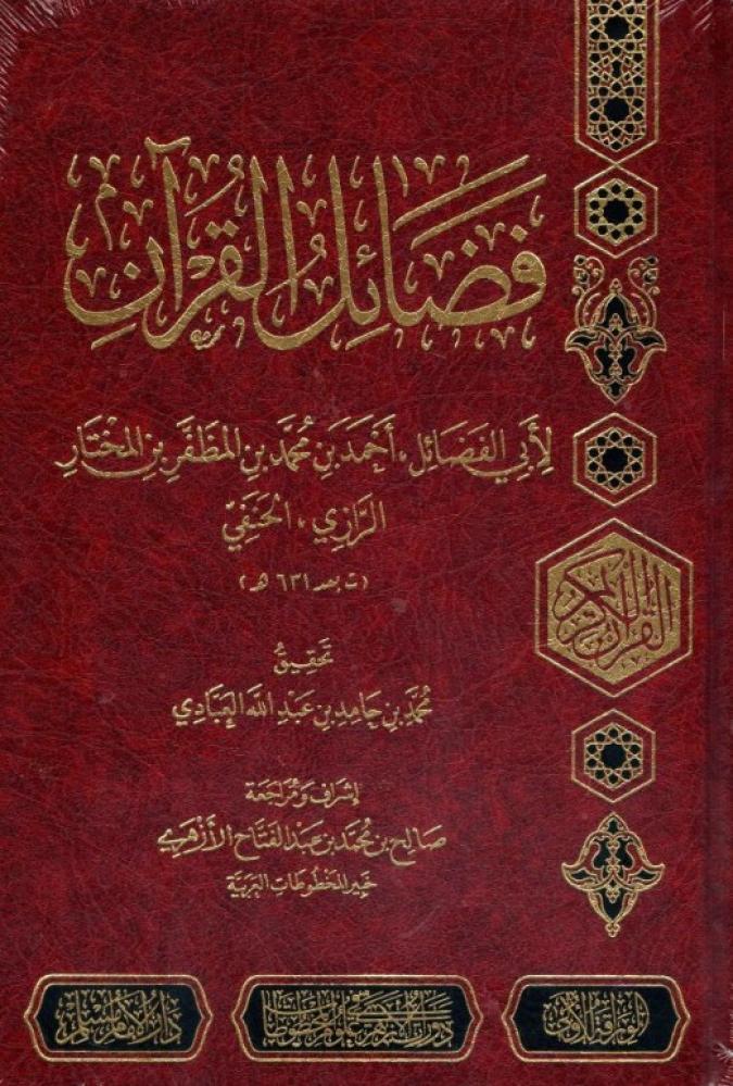 فضائل القران