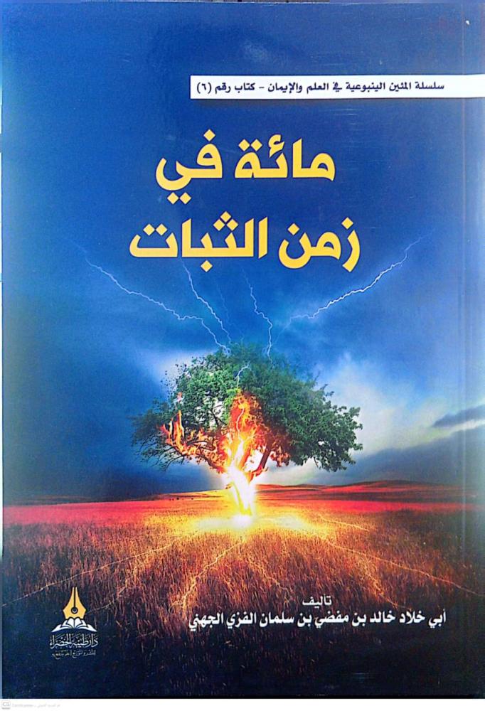 مائة في زمن الثبات