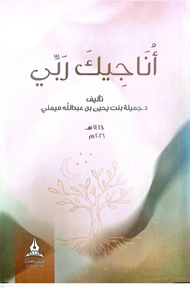 أناجيك ربي
