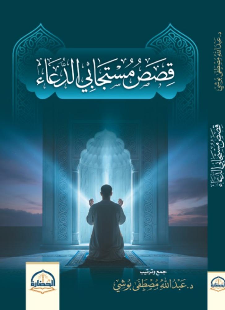 قصص مستجابي الدعوة
