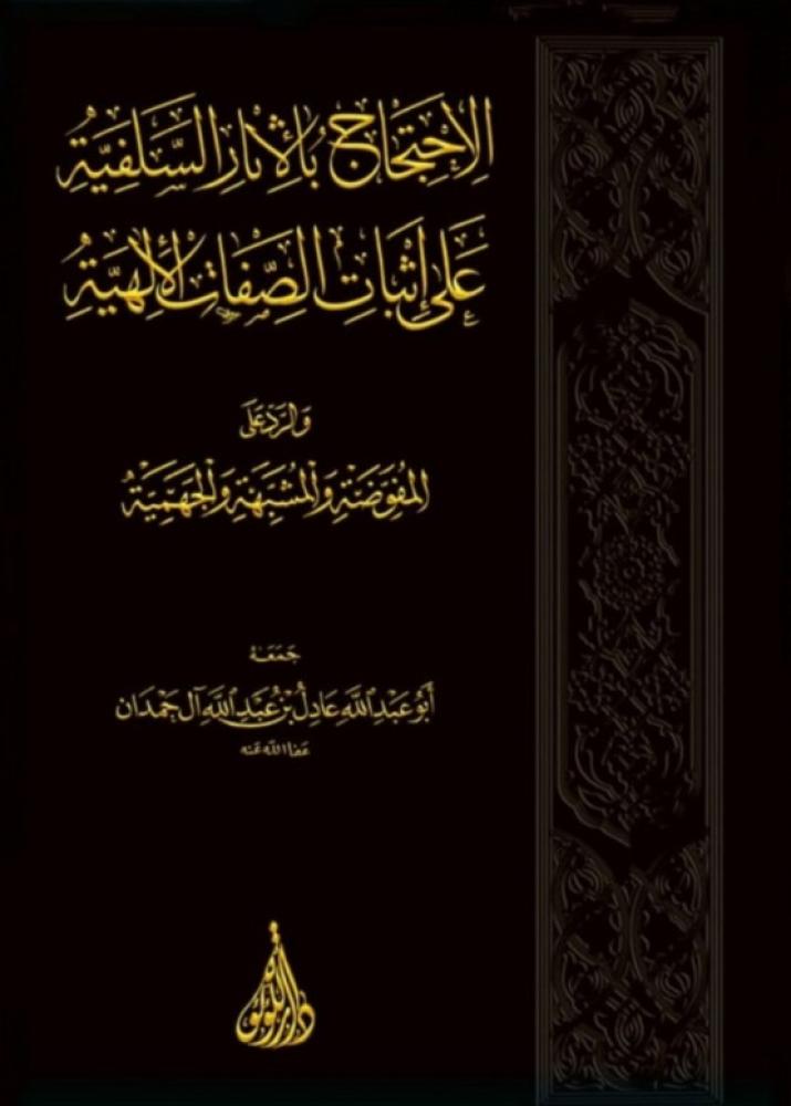 الاحتجاج بالاثار السلفية على اثبات الصفات الالهية تحقيق عادل عبد الله آل حمدان