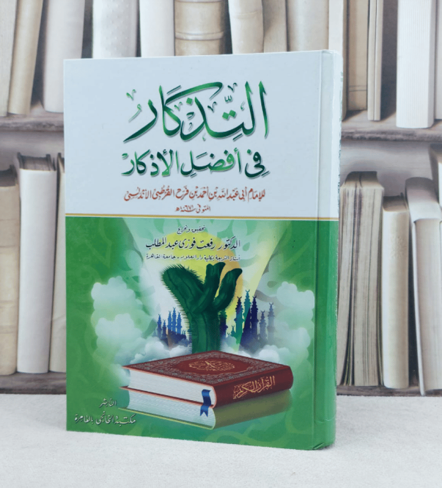 لتذكار في افضل الاذكار / تأليف : احمد بن فرج القرطبي الاندلسي