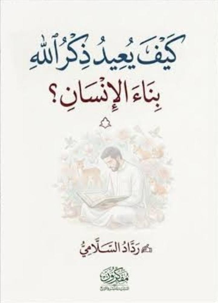 كيف يعيد ذكر الله بناء الانسان؟