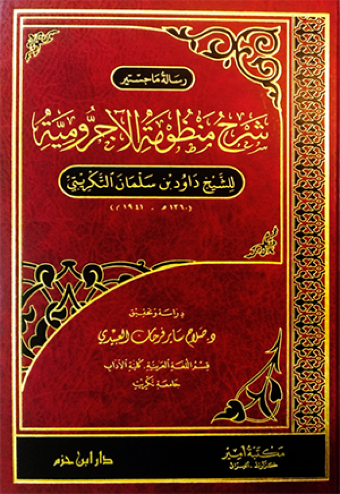 شرح منظومة الاجرومية