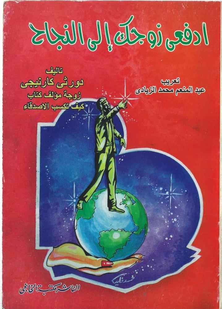 ادفعي زوجك الى النجاح تاليف دورثي كارنيجي