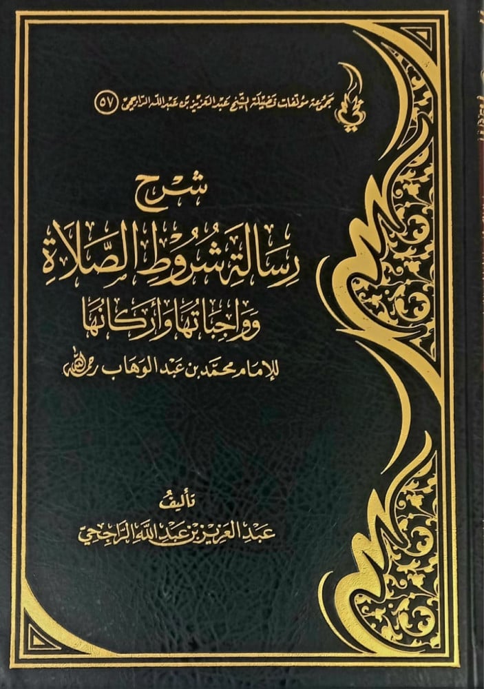 شرح رسالة شروط الصلاة  وواجباتها  واركانها