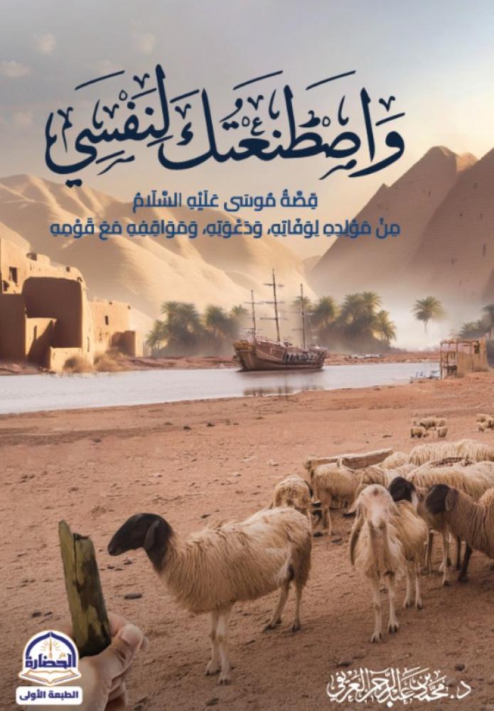 واصطنعتك لنفسي