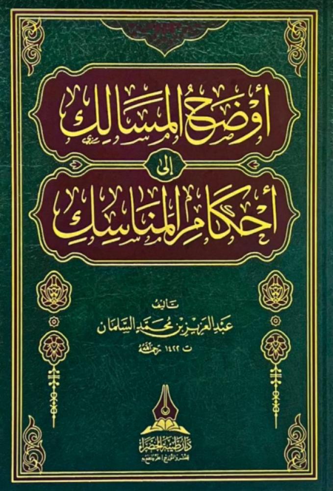 أوضح المسالك إلى أحكام المناسك