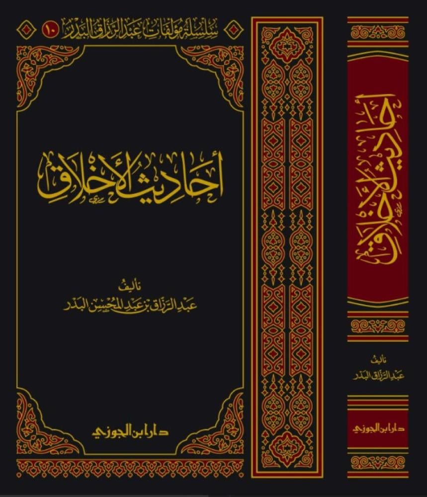 احاديث الاخلاق - عبد الرزاق البدر