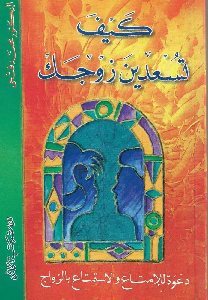 كيف  تسعد زوجك