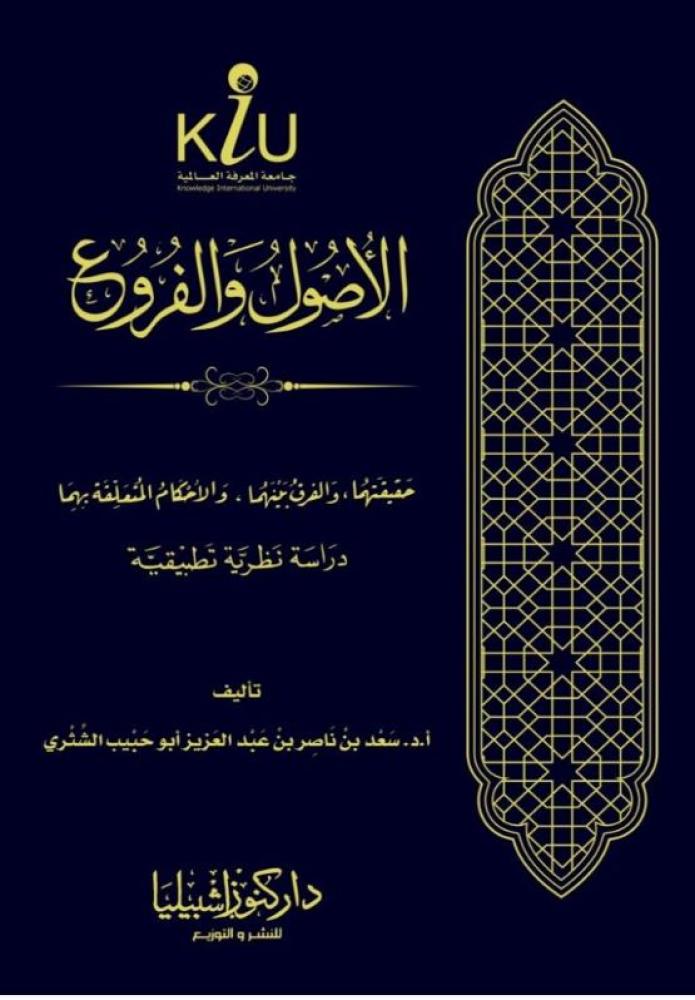 الاصول والفروع حقيقتهما والفرق بينهما والأحكام المتعلقة بهما " دراسة نظرية تطبيقية