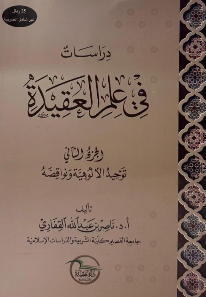 دراسات في علم العقيدة - الجزء الثاني