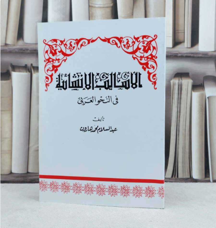 الأساليب الانشائية في النحو العربي / تأليف : عبد السلام هارون