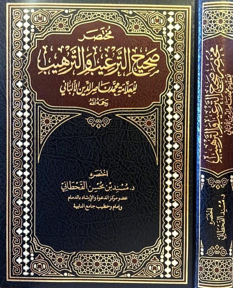 مختصر صحيح الترغيب والترهيب للعلامة محمد ناصر الدين الالباني