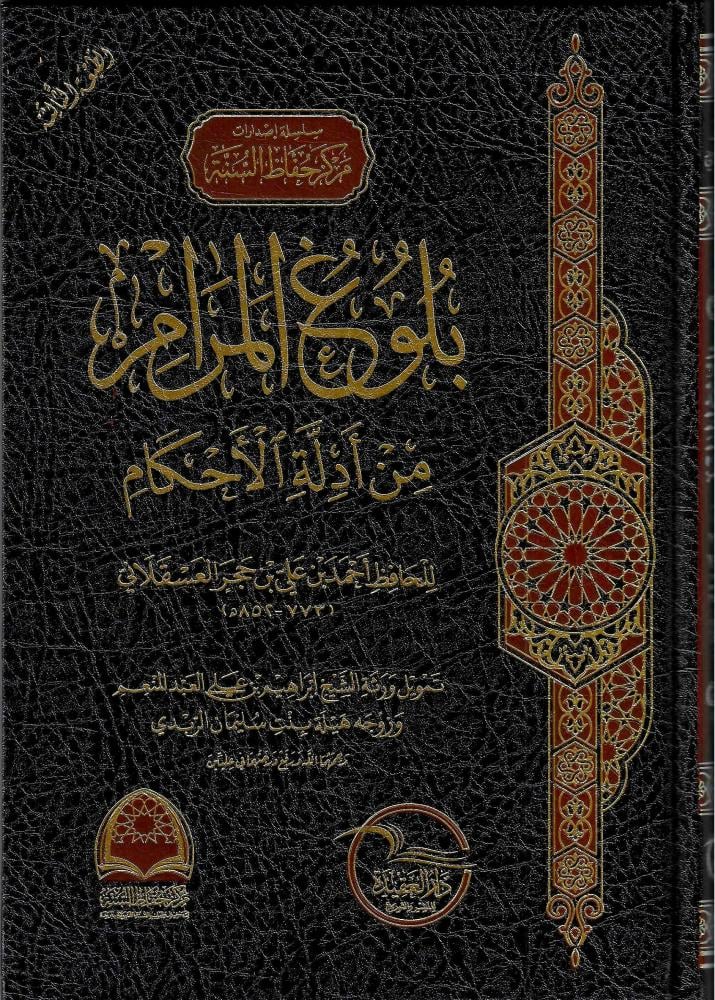 بلوغ المرام من أدلة الأحكام - الصقعوب