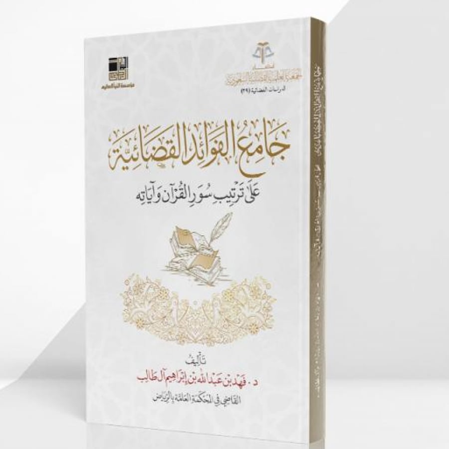 جامع الفوائد القضائية على ترتيب سور القرآن وآياته تاليف: د. فهد بن عبدالله بن إبراهيم آل طالب نوع الورق :اصفر 1443