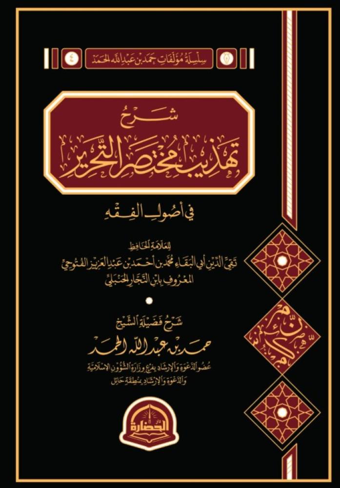 شرح تهذيب مختصر التحرير