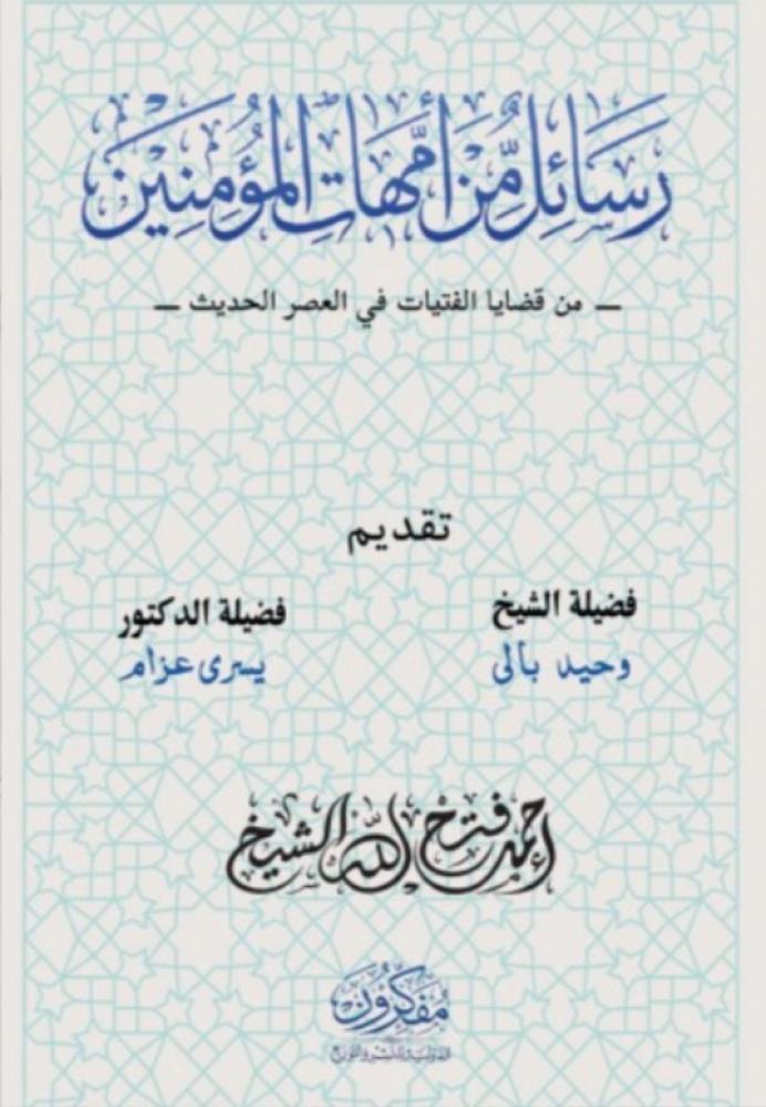 رسائل من أمهات المؤمنين