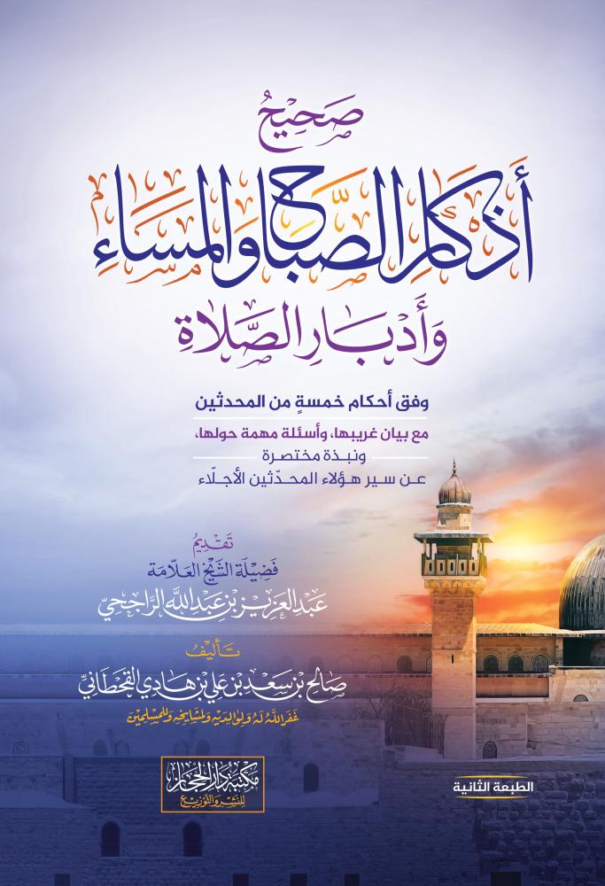 صحيح أذكار الصباح والمساء وأدبار الصلوات (الطبعة الثانية)  تأليف صالح بن سعد بن علي القحطاني  تقديم الشيخ العلامة عبدالعزيز الراجحي