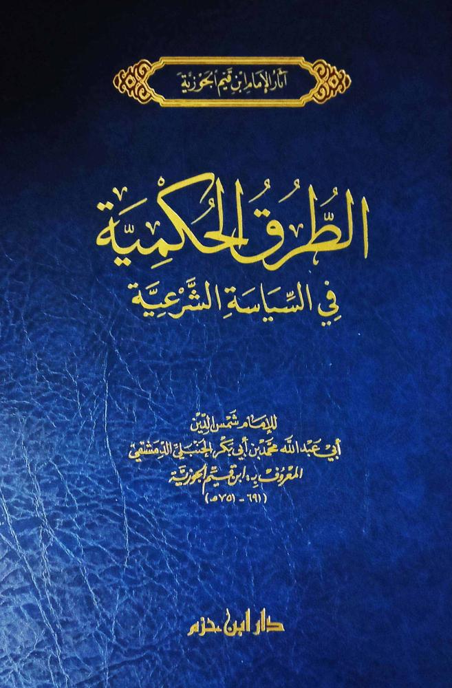 الطرق الحكمية في السياسة الشرعية / المؤلف: الامام ابن قيم الجوزية