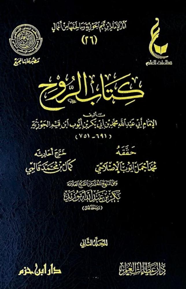 كتاب الروح  2/1 - عطاءات العلم