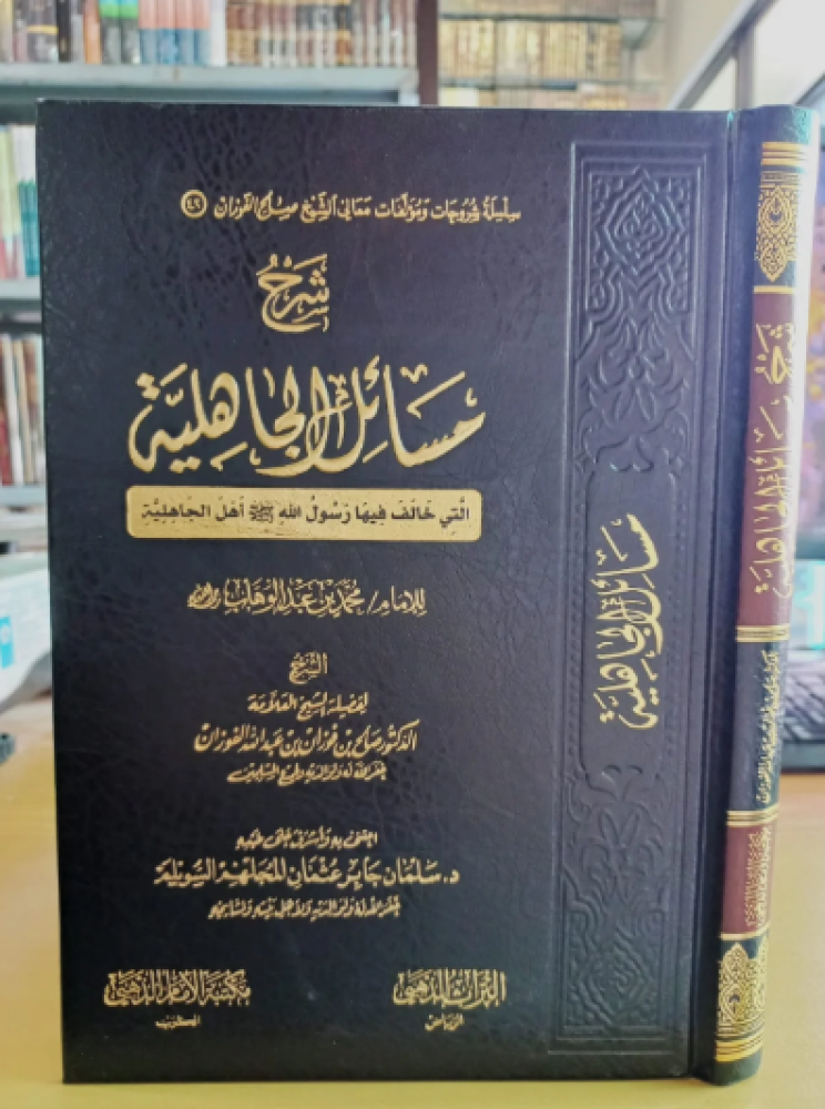 شرح مسائل الجاهلية / صالح فوزان عبد الله الفوزان / تحقيق:سلمان السويلم