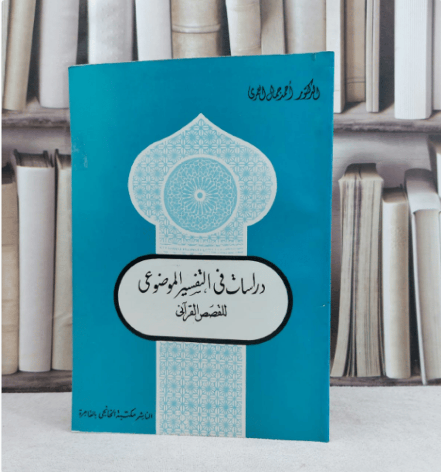 دراسات في التفسير الموضوعي للقصص القرآني / تأليف : احمد جمال العمري