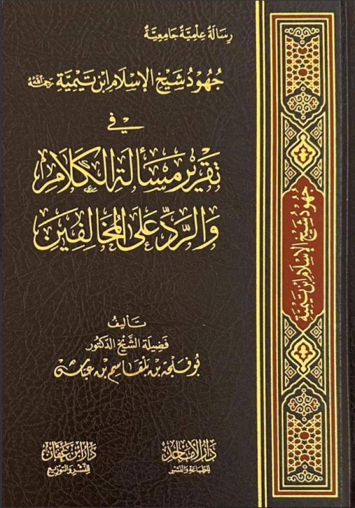 جهود شيخ الإسلام ابن تيمية في تقرير مسألة الكلام والرد علي المخالفين