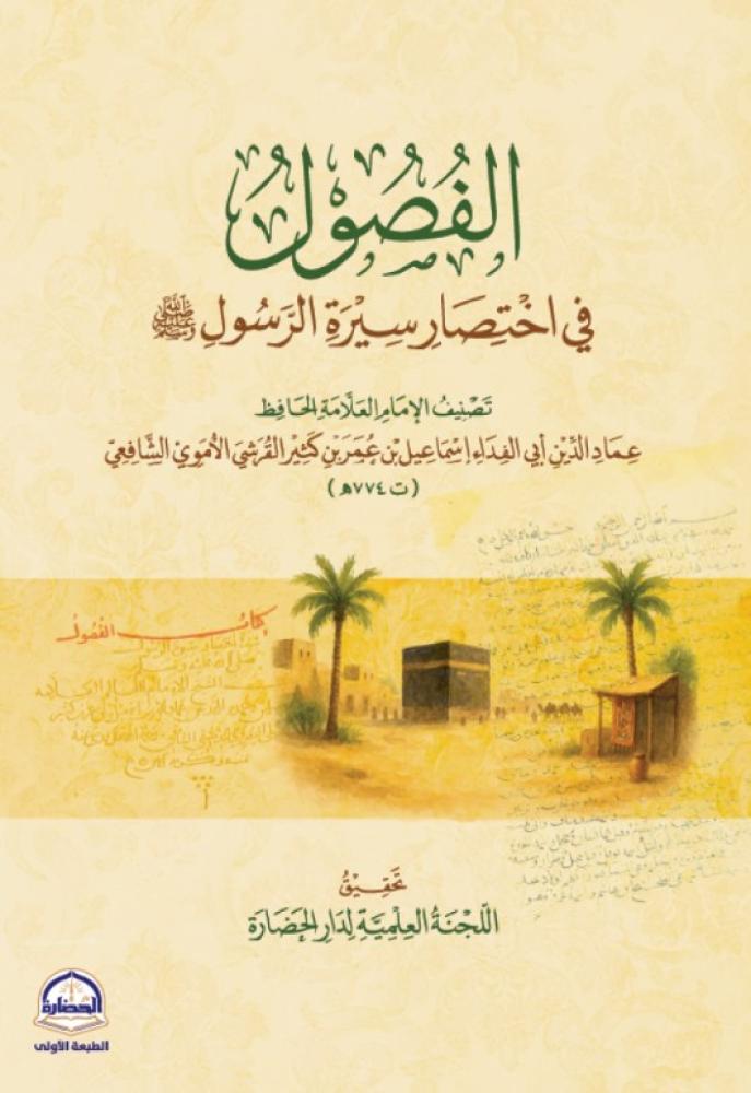 الفصول في اختصار سيرة الرسول