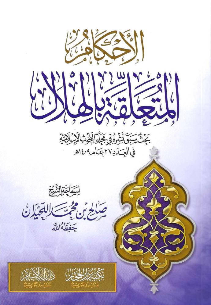 الاحكام المتعلقة بالهلال  (طبعة جديدة مخفضة) / لسماحة الشيخ صالح بن محمد اللحيدان