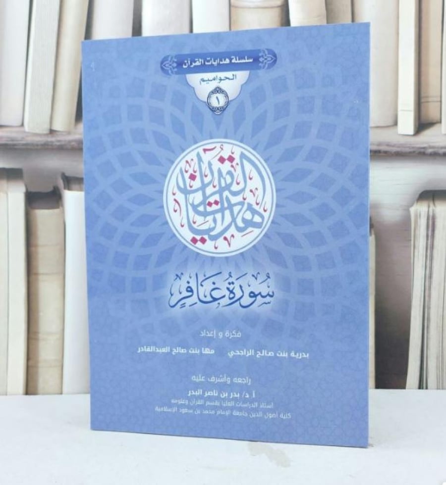 سلسلة هدايات القرآن الحواميم 1 سورة غافر / بدرية صالح الراجحي / مها العبد القادر