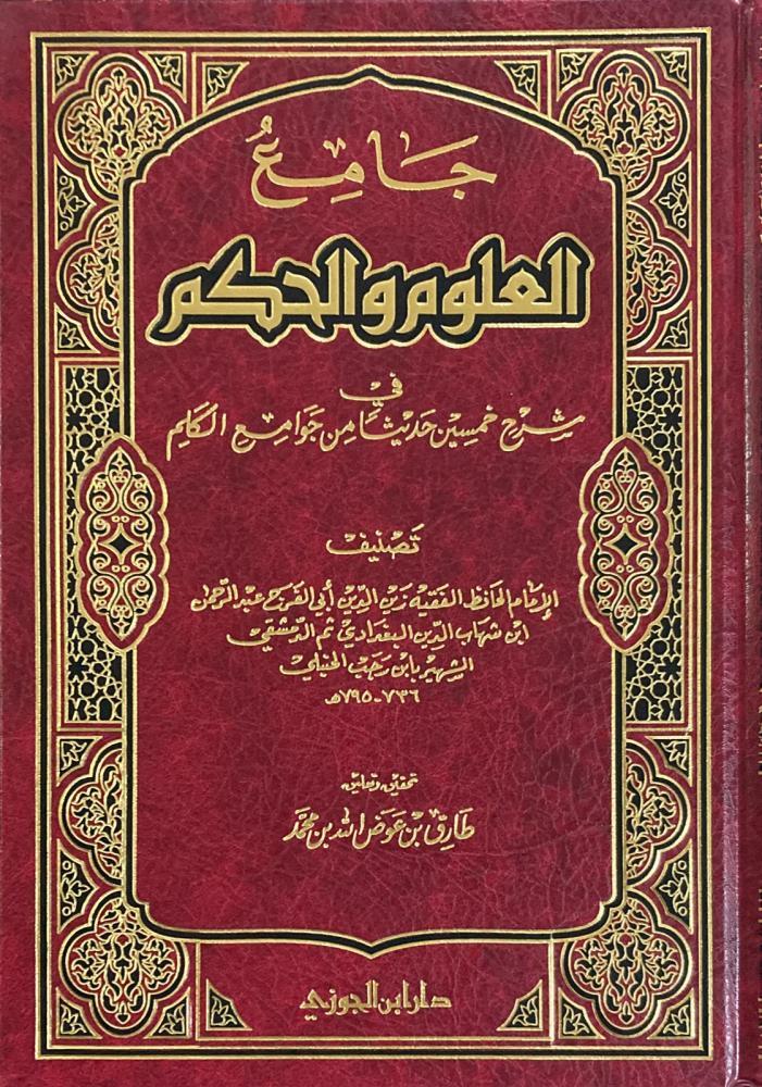 جامع العلوم و الحكم  - طارق عوض الله