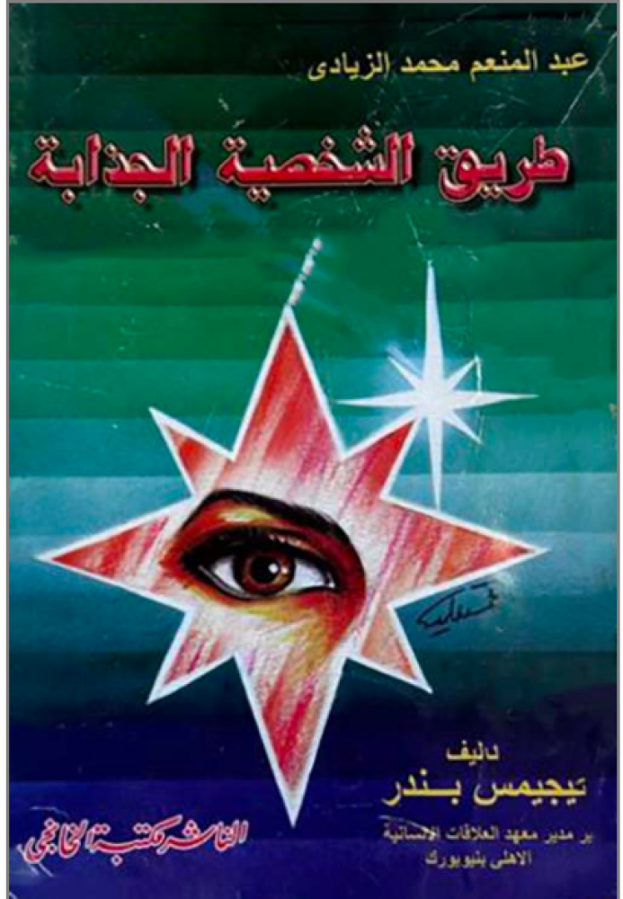 طريق الشخصية الجذابة